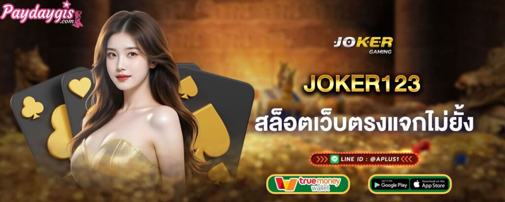 joker123-สล็อตเว็บตรงแจกไม่ยั้ง