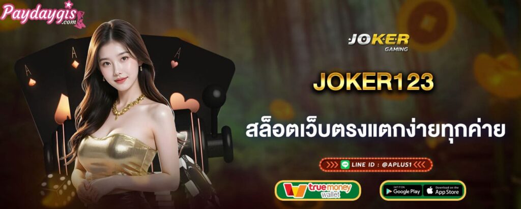 joker123 สล็อตเว็บตรงแตกง่ายทุกค่าย