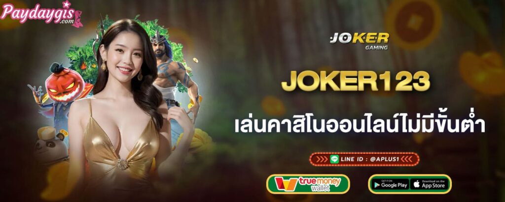 joker123-เล่นคาสิโนออนไลน์ไม่มีขั้นต่ำ