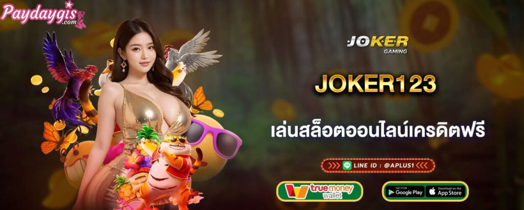 joker123 เล่นสล็อตออนไลน์เครดิตฟรี