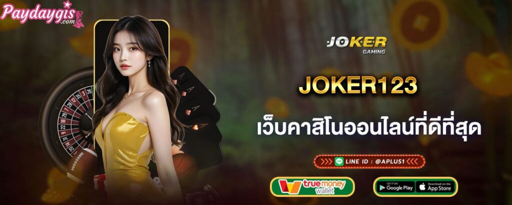 joker123 เว็บคาสิโนออนไลน์ที่ดีที่สุด