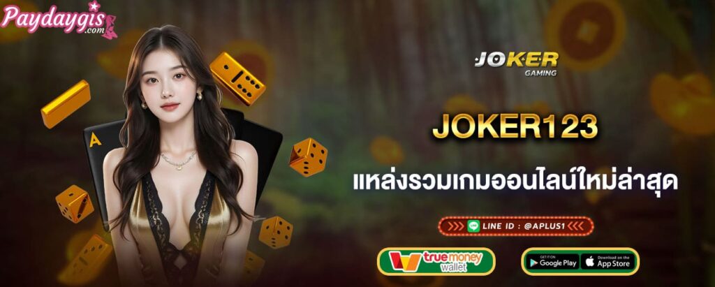 joker123 แหล่งรวมเกมออนไลน์ใหม่ล่าสุด