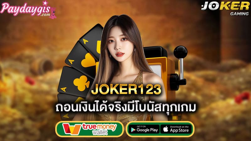 ถอนเงินได้จริงมีโบนัสทุกเกม joker123