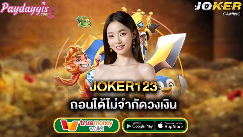 ถอนได้ไม่จำกัดวงเงิน-joker123