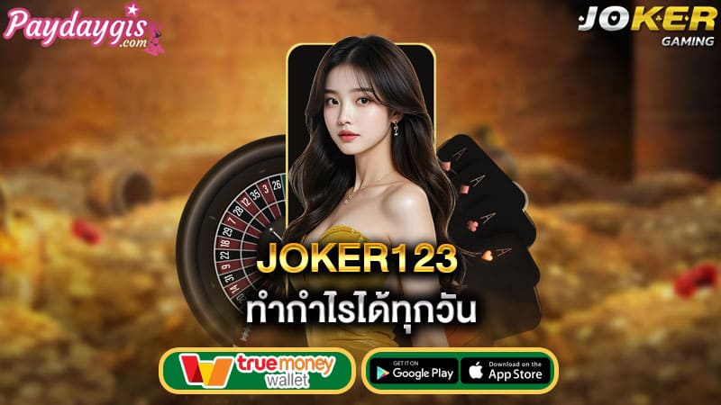 ทำกำไรได้ทุกวัน joker123