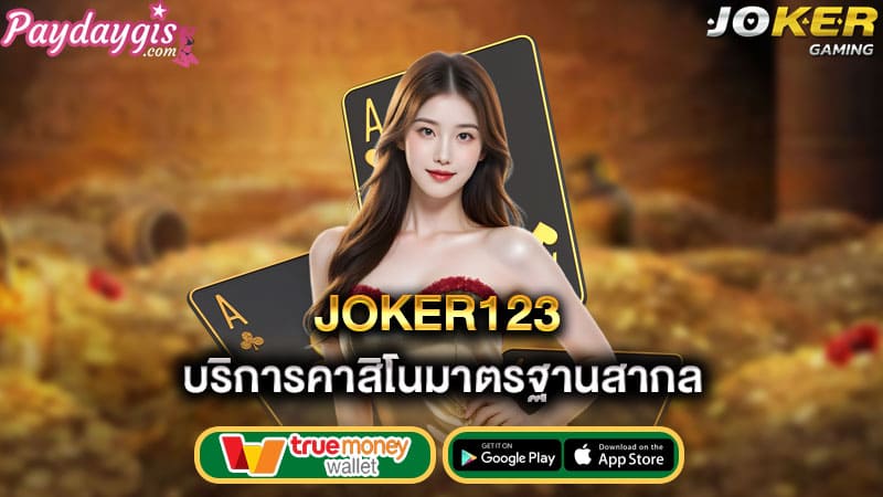 บริการคาสิโนมาตรฐานสากล joker123