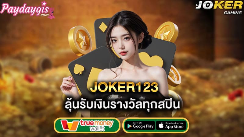 ลุ้นรับเงินรางวัลทุกสปิน-joker123