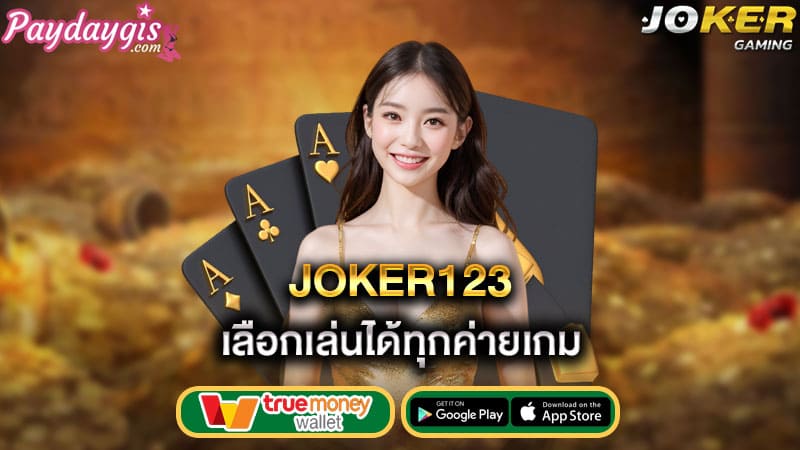 เลือกเล่นได้ทุกค่ายเกม joker123