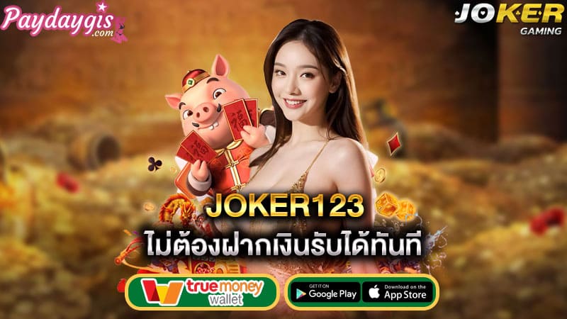 ไม่ต้องฝากเงินรับได้ทันที joker123