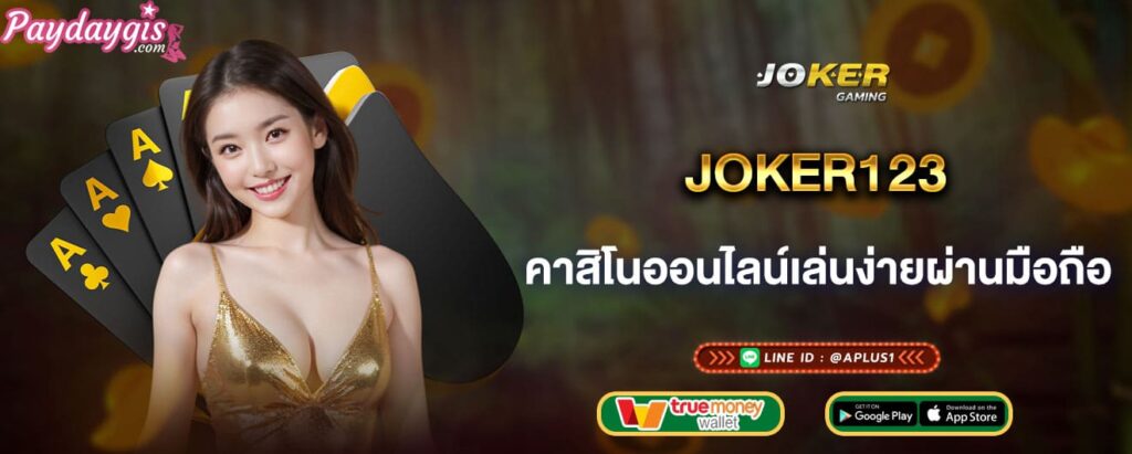 joker123 คาสิโนออนไลน์เล่นง่ายผ่านมือถือ