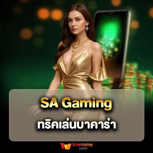 sa gaming ทริคเล่นบาคาร่า