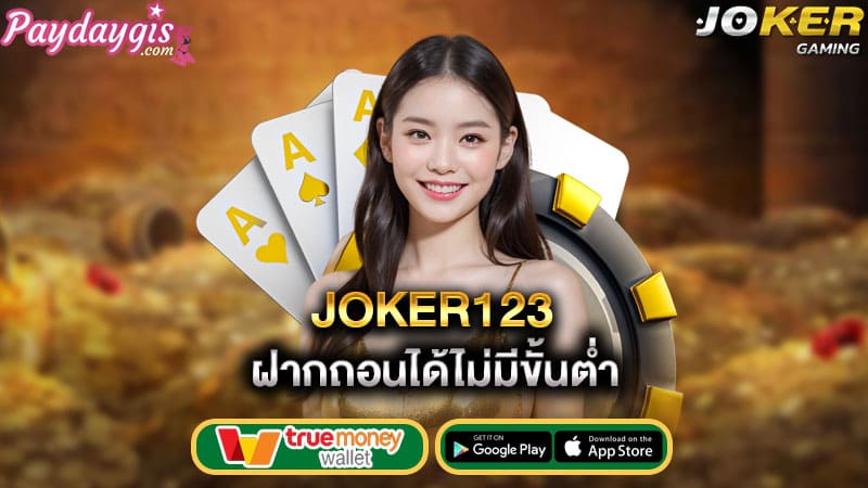 ฝากถอนได้ไม่มีขั้นต่ำ joker123