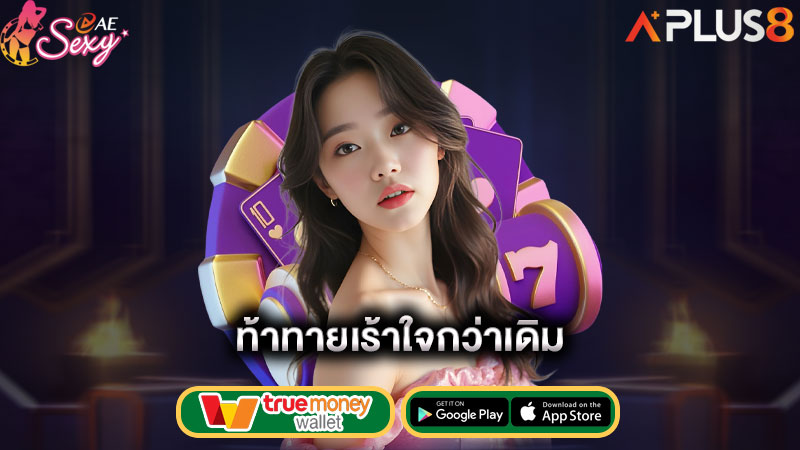 ท้าทายเร้าใจกว่าเดิม-aesexy