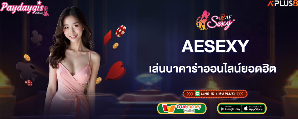 aesexy-เล่นบาคาร่าออนไลน์ยอดฮิต