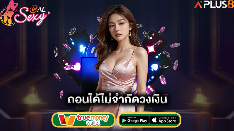 ถอนได้ไม่จำกัดวงเงิน-aesexy