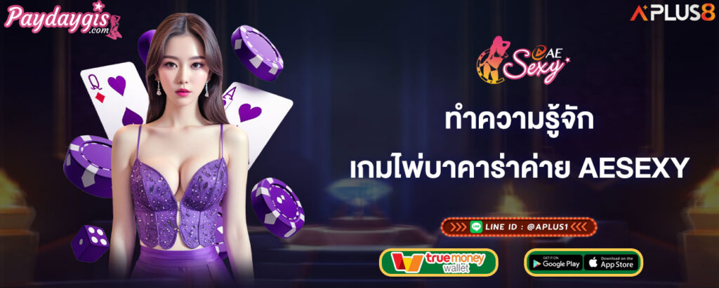 ทำความรู้จักเกมไพ่บาคาร่าค่าย-aesexy
