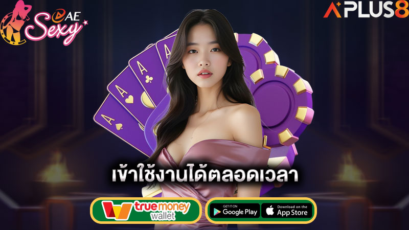 เข้าใช้งานได้ตลอดเวลา-aesexy