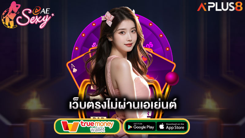 เว็บตรง-ไม่ผ่านเอเย่นต์-aesexy