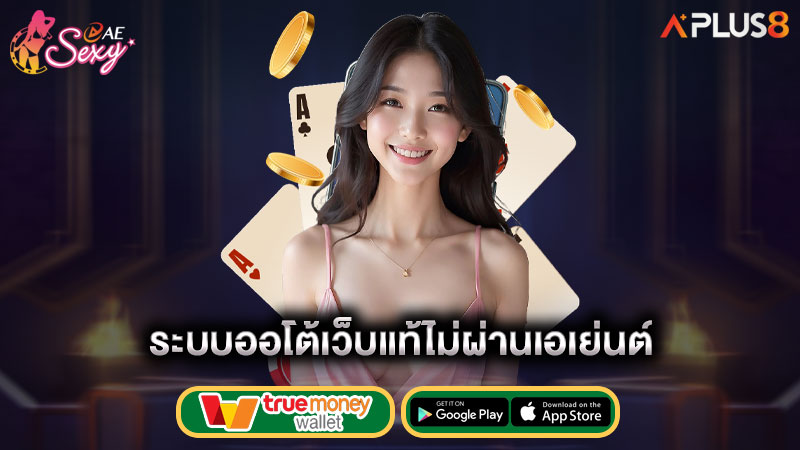 ระบบออโต้เว็บแท้ไม่ผ่านเอเย่นต์-aesexy