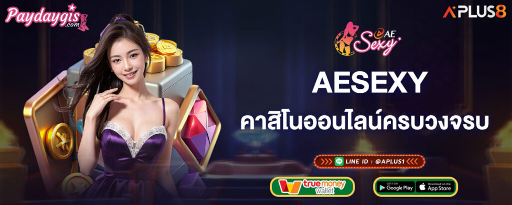 aesexy-คาสิโนออนไลน์ครบวงจร-เปิดโอกาสให้ผู้เล่นทุกรูปแบบ