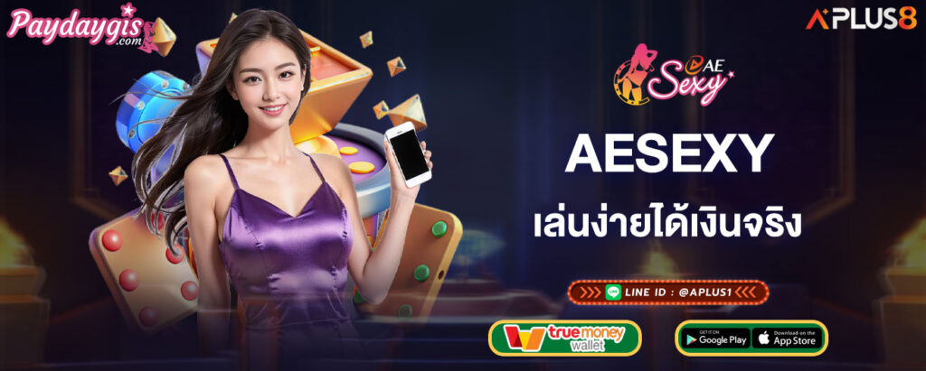 aesexy-เล่นง่ายได้เงินจริง-การันตีถอนเงินได้ชัวร์