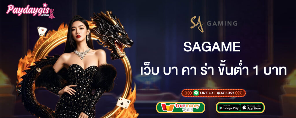 sagame เว็บ บา คา ร่า ขั้นต่ำ 1 บาท