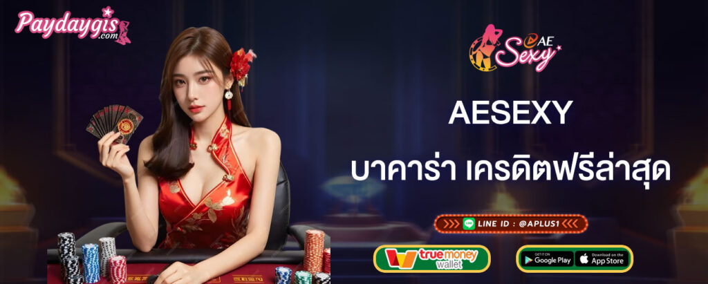 aesexy บาคาร่าเครดิตฟรีล่าสุด