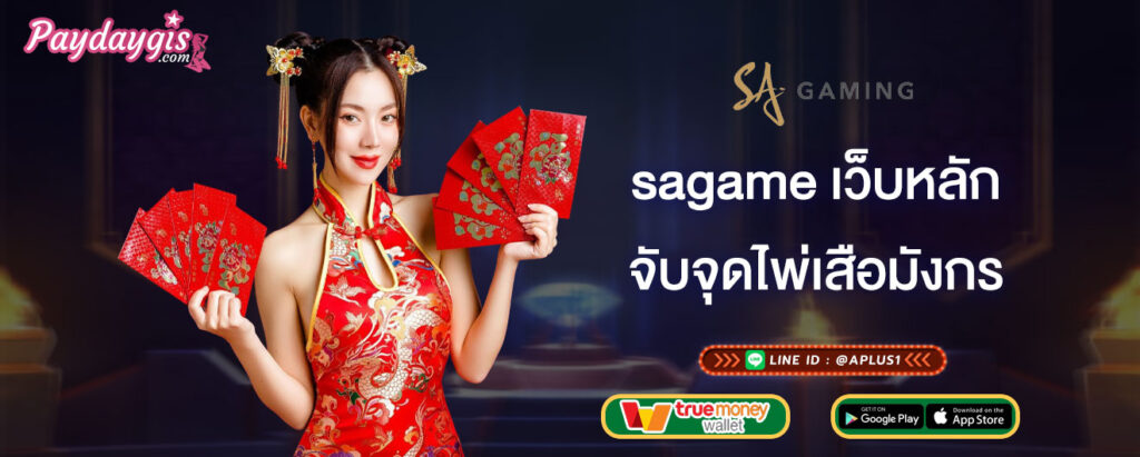 sagame เว็บหลัก จับจุดไพ่เสือมังกร