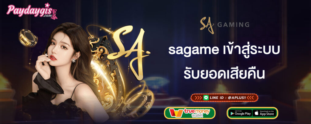 รับยอดเสียคืน sagame เข้าสู่ระบบ