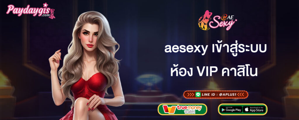 aesexy เข้าสู่ระบบ ห้อง VIP คาสิโน