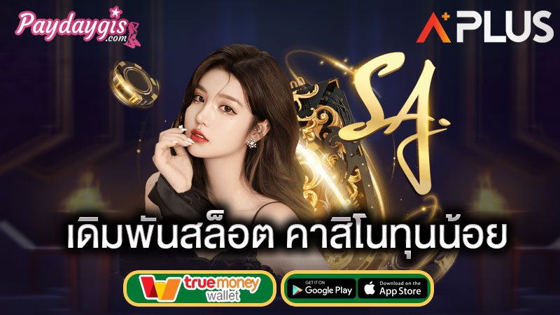 sagame เข้าสู่ระบบ โปร ทุนน้อย ค่าย sa