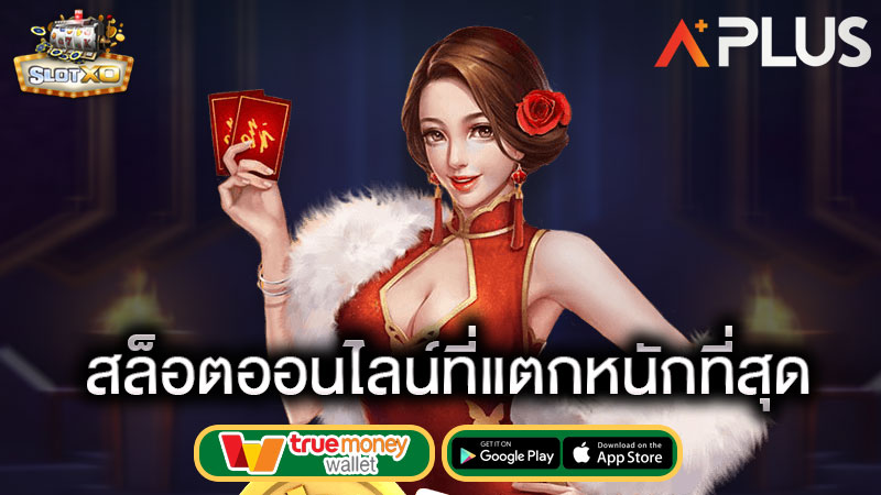 slotxo เว็บหลัก สล็อตแตกหนัก วันนี้