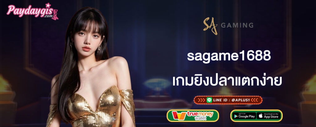 เกมยิงปลาแตกง่าย sagame1688
