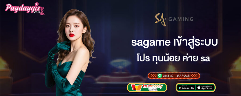 sagame เข้าสู่ระบบ โปร ทุนน้อย ค่าย sa