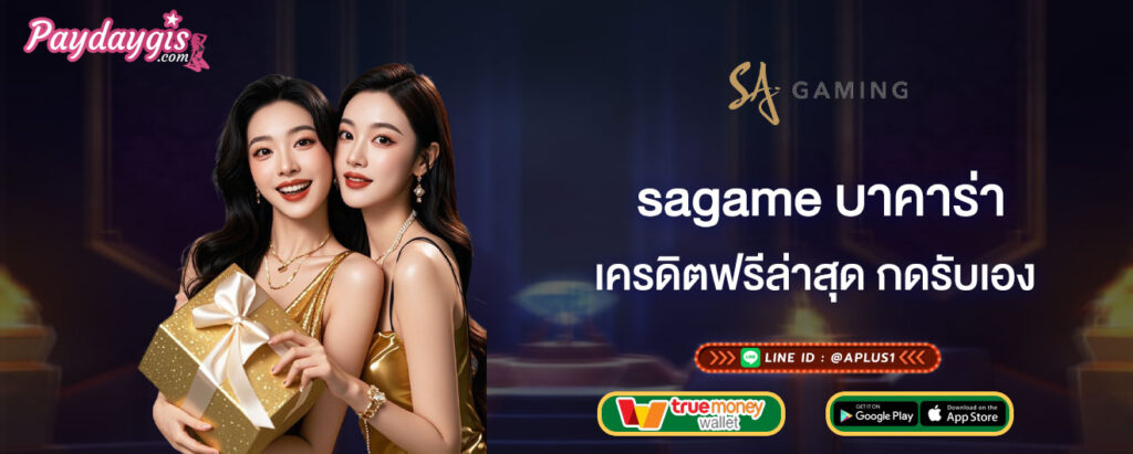 sagame บาคาร่า เครดิตฟรีล่าสุด กดรับเอง