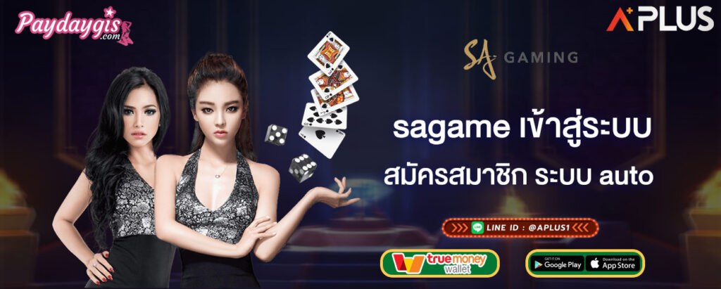 สมัครสมาชิก ระบบ auto sagame เข้าสู่ระบบ