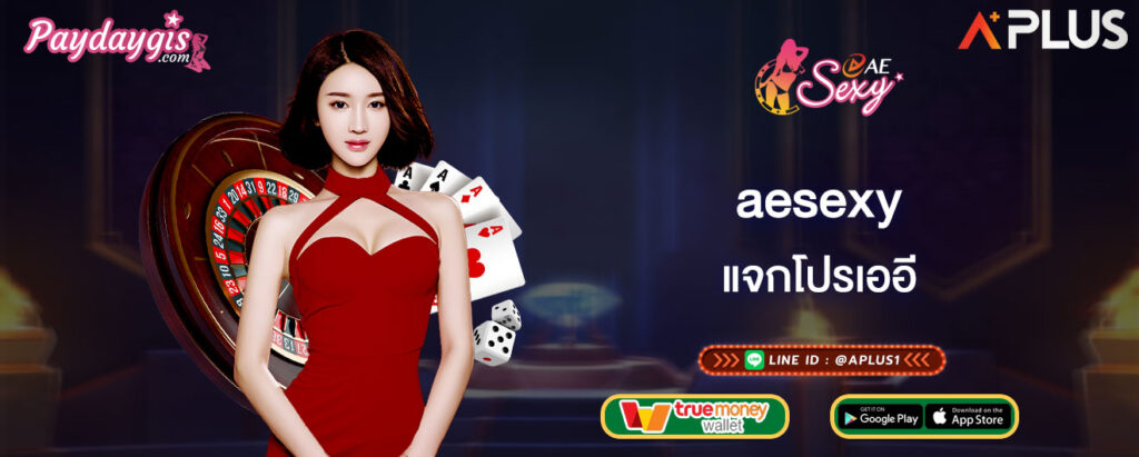aesexy แจกโปรเออี
