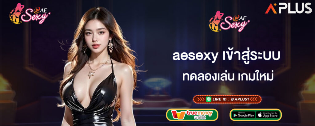 aesexy เข้าสู่ระบบ ทดลองเล่น