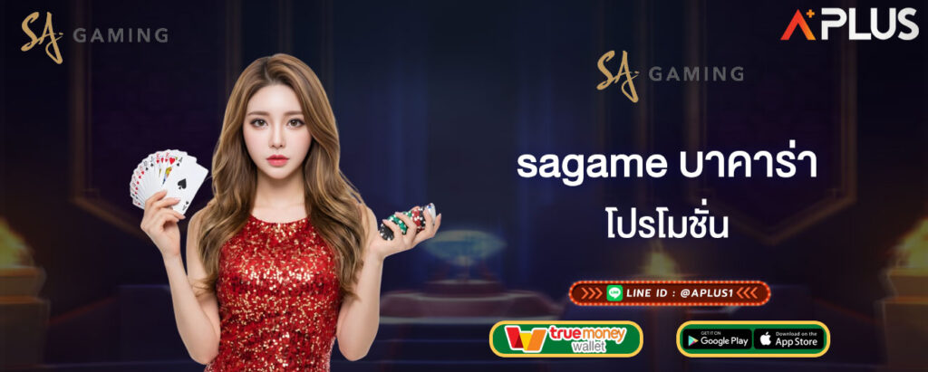 sagame บาคาร่า โปรโมชั่น