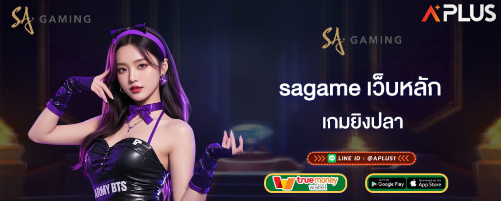 sagame เว็บหลัก เกมยิงปลา