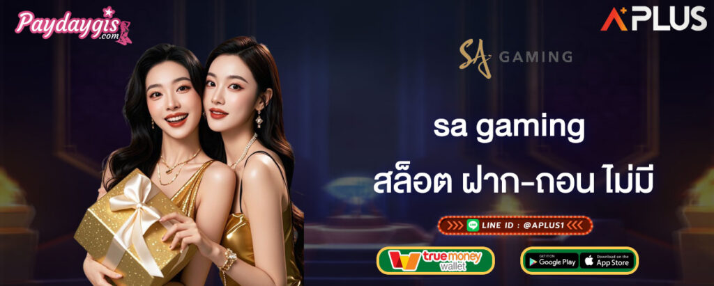 sa gaming สล็อต ฝาก-ถอน ไม่มี ขั้นต่ำ