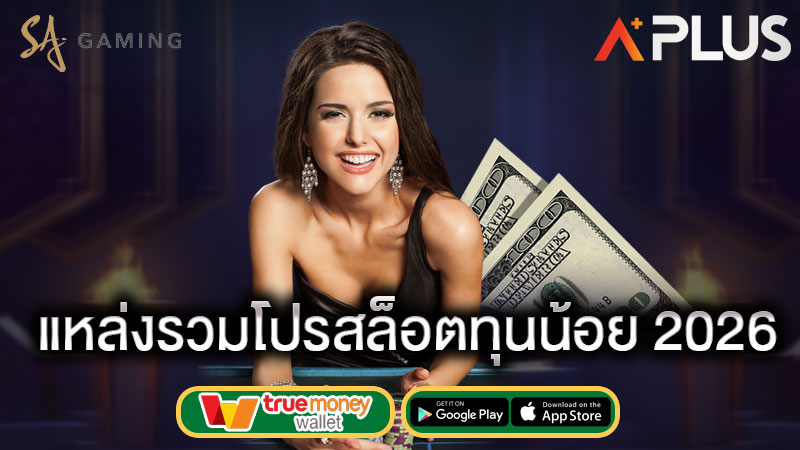 โปรทุนน้อย ถอนไม่อั้น sagame เว็บหลัก
