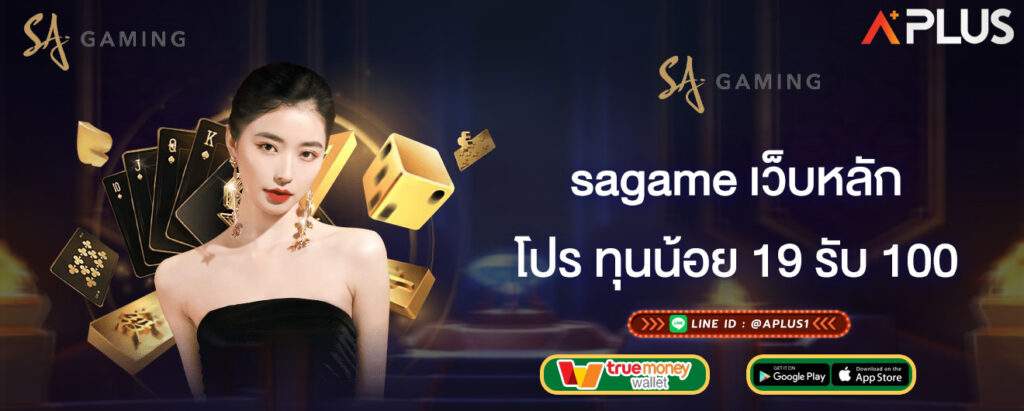 โปร ทุนน้อย 19 รับ 100 sagame เว็บหลัก