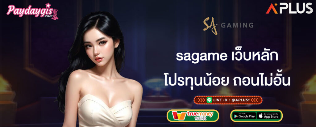 โปรทุนน้อย ถอนไม่อั้น sagame เว็บหลัก
